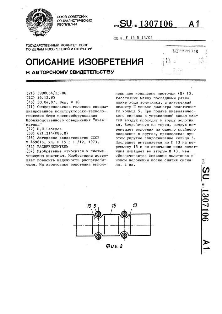 Распределитель (патент 1307106)