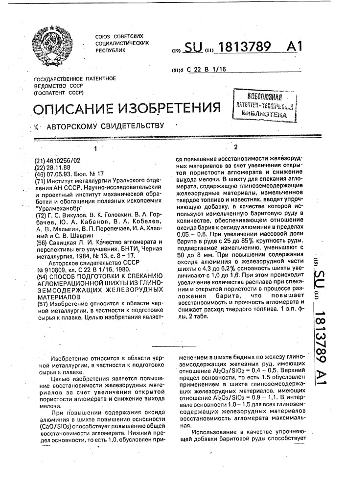 Способ подготовки к спеканию агломерационной шихты из глиноземсодержащих железорудных материалов (патент 1813789)