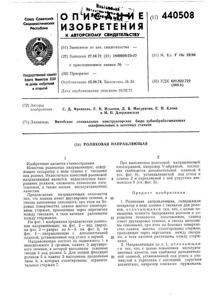 Роликовая направляющая (патент 440508)