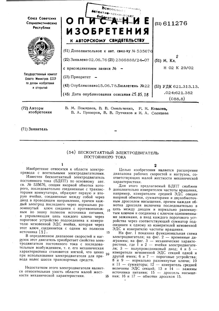 Бесконтактный электродвигатель постоянного тока (патент 611276)