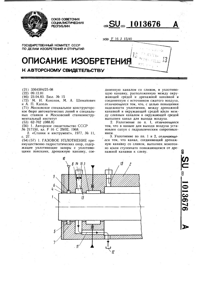 Газовое уплотнение (патент 1013676)