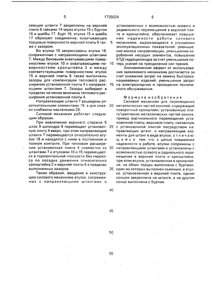 Силовой механизм для перемещения металлических частей кокилей (патент 1735026)