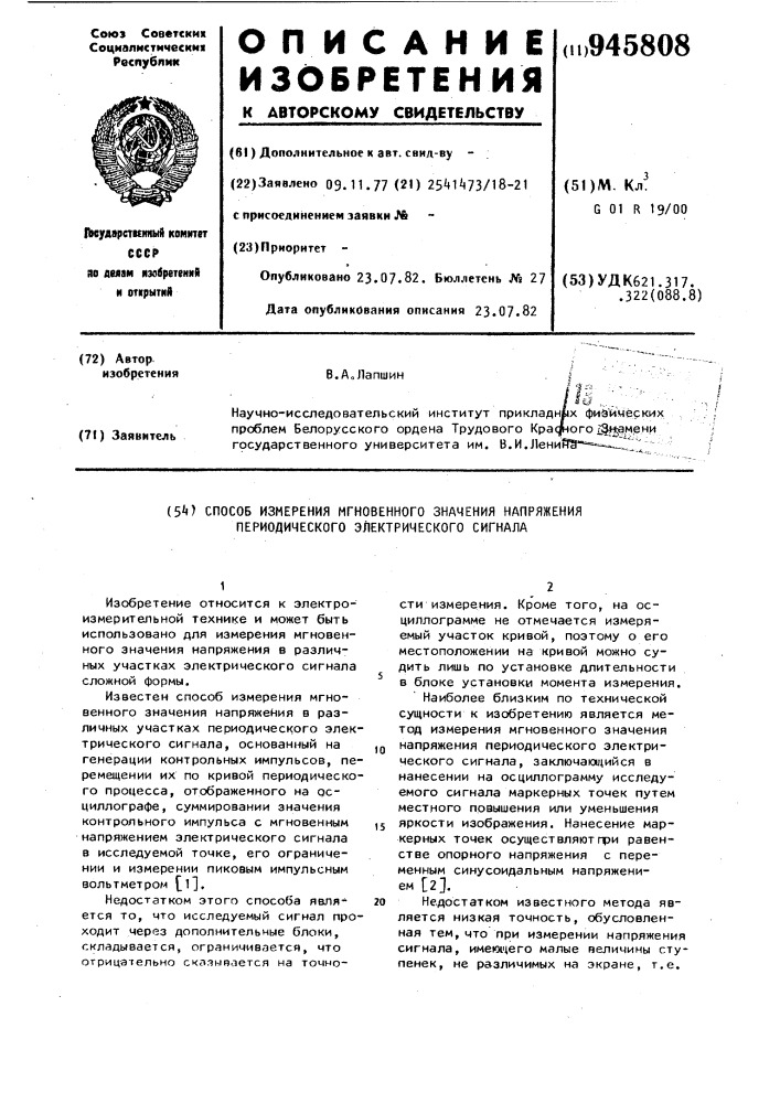 Способ измерения мгновенного значения напряжения периодического электрического сигнала (патент 945808)