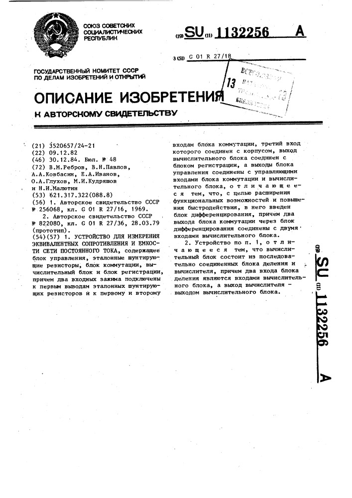 Устройство для измерения эквивалентных сопротивления изоляции и емкости сети постоянного тока (патент 1132256)