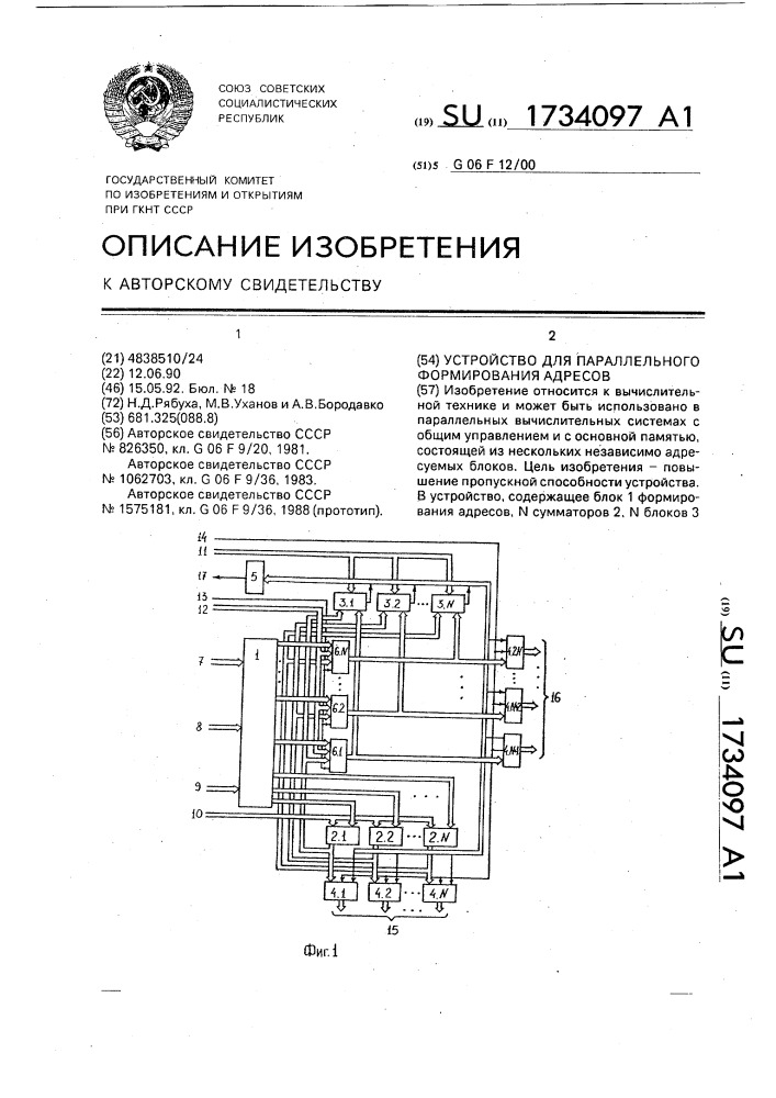 Устройство для параллельного формирования адресов (патент 1734097)