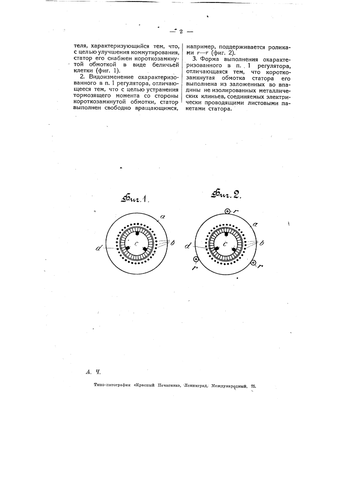 Самовозбуждающийся фазный регулятор для асинхронного двигателя (патент 7542)