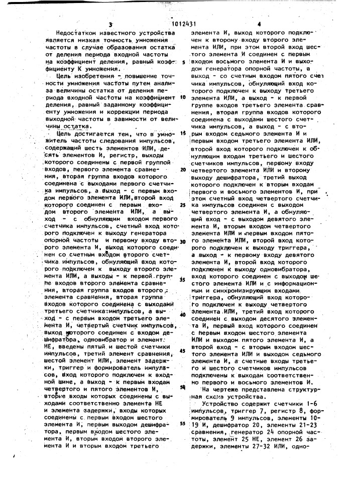 Умножитель частоты следования импульсов (патент 1012431)
