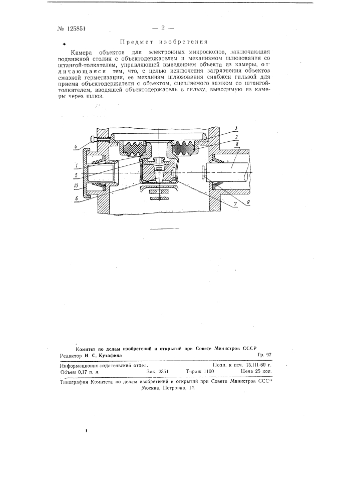 Камера объектов для электронных микроскопов (патент 125851)