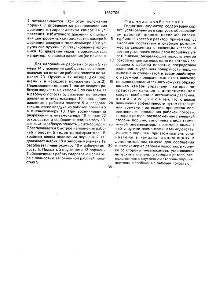 Гидротрансформатор (патент 1652706)