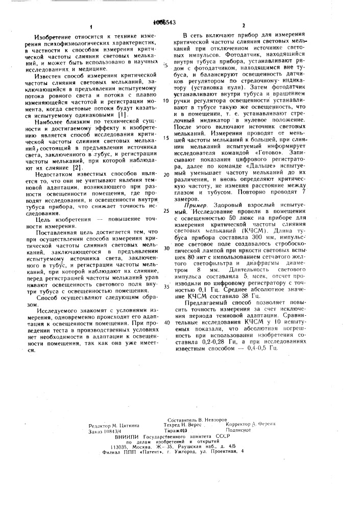 Способ измерения критической частоты слияния световых мельканий (патент 1066543)