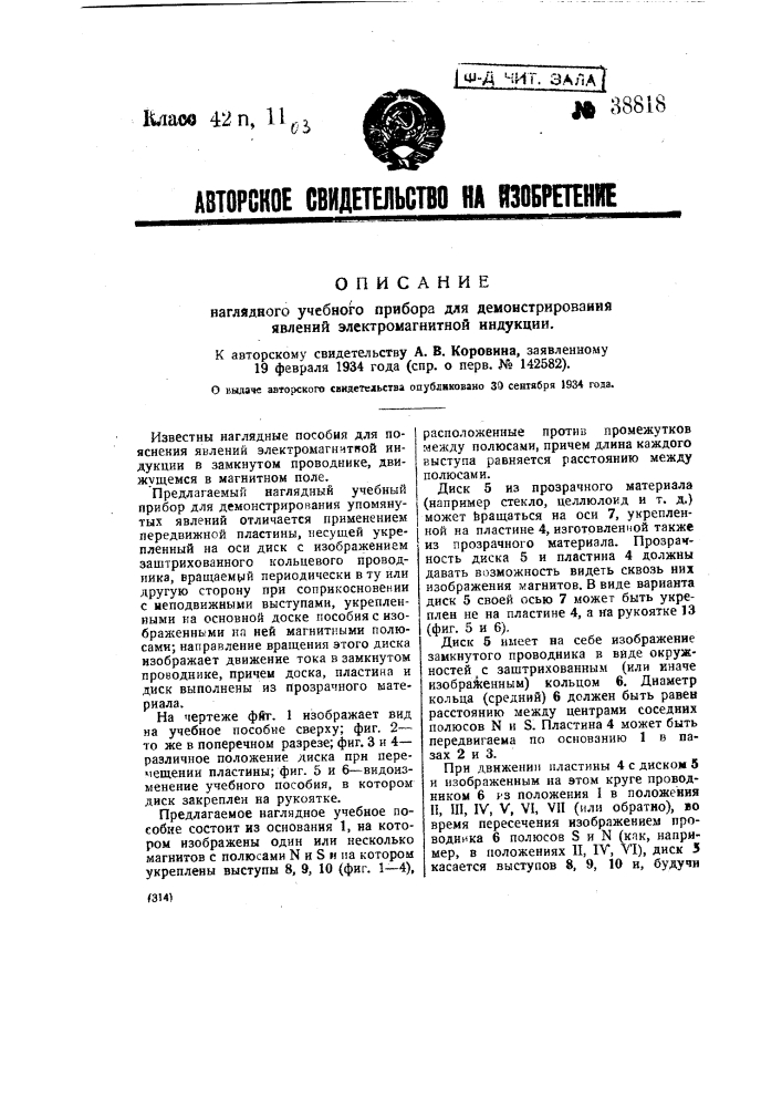 Наглядный учебный прибор для демонстрирования явлений электромагнитной индукции (патент 38818)