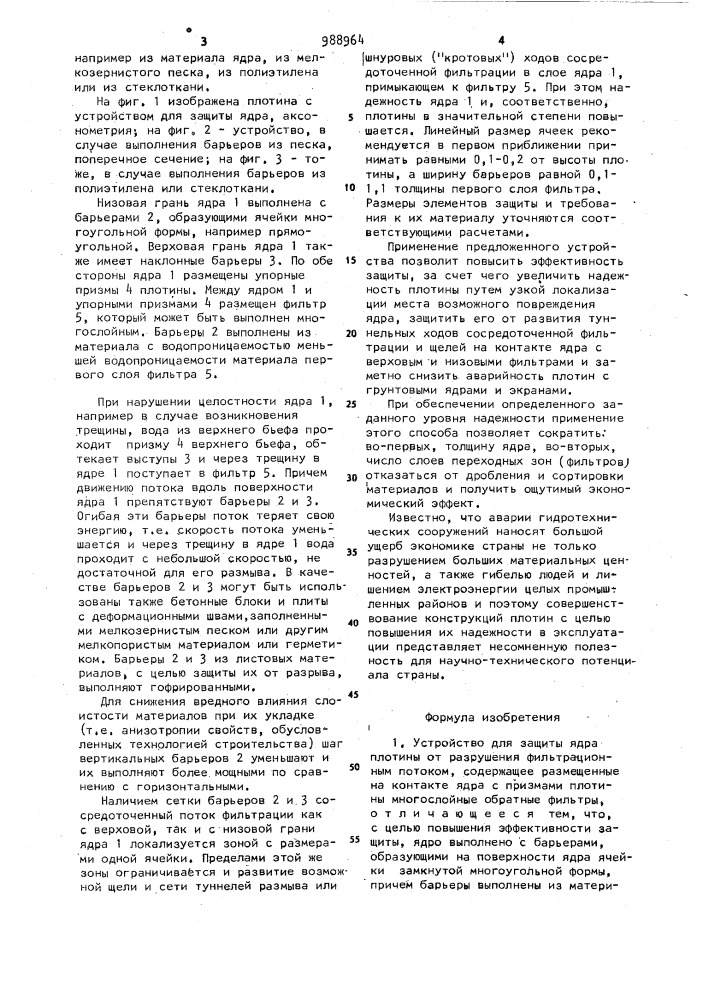 Устройство для защиты ядра плотины от разрушения фильтрационным потоком (патент 988964)