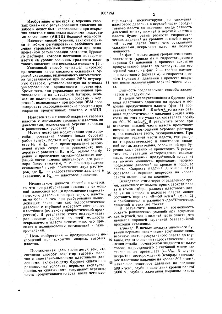 Способ вскрытия газовых пластов с аномально-высокими пластовыми давлениями (патент 1067194)