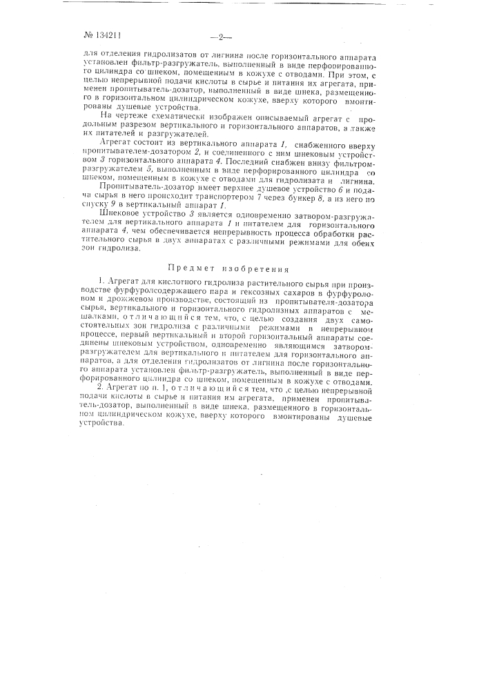 Агрегат для кислотного гидролиза растительного сырья (патент 134211)
