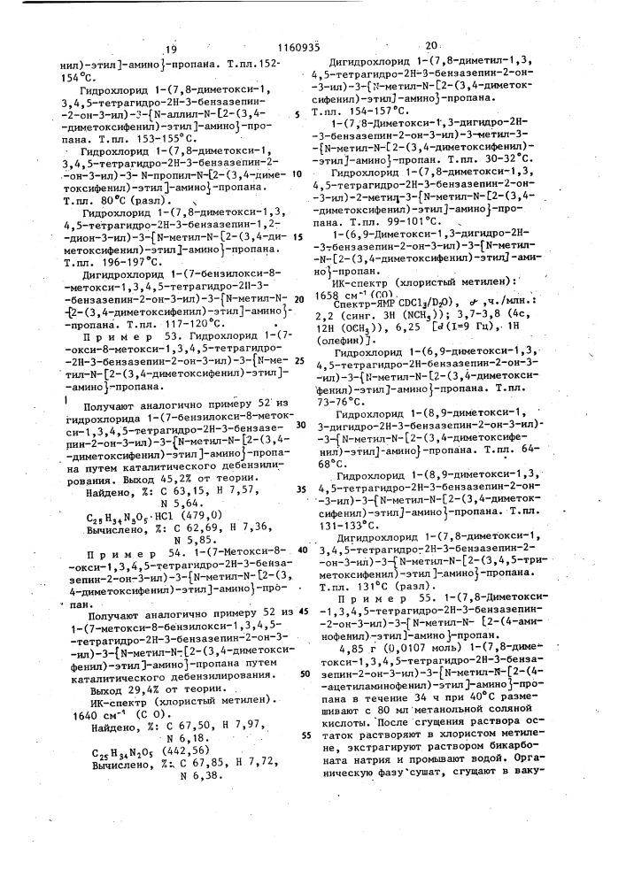 Способ получения производных бензазепина или их кислотно- аддитивных солей с неорганическими кислотами (патент 1160935)