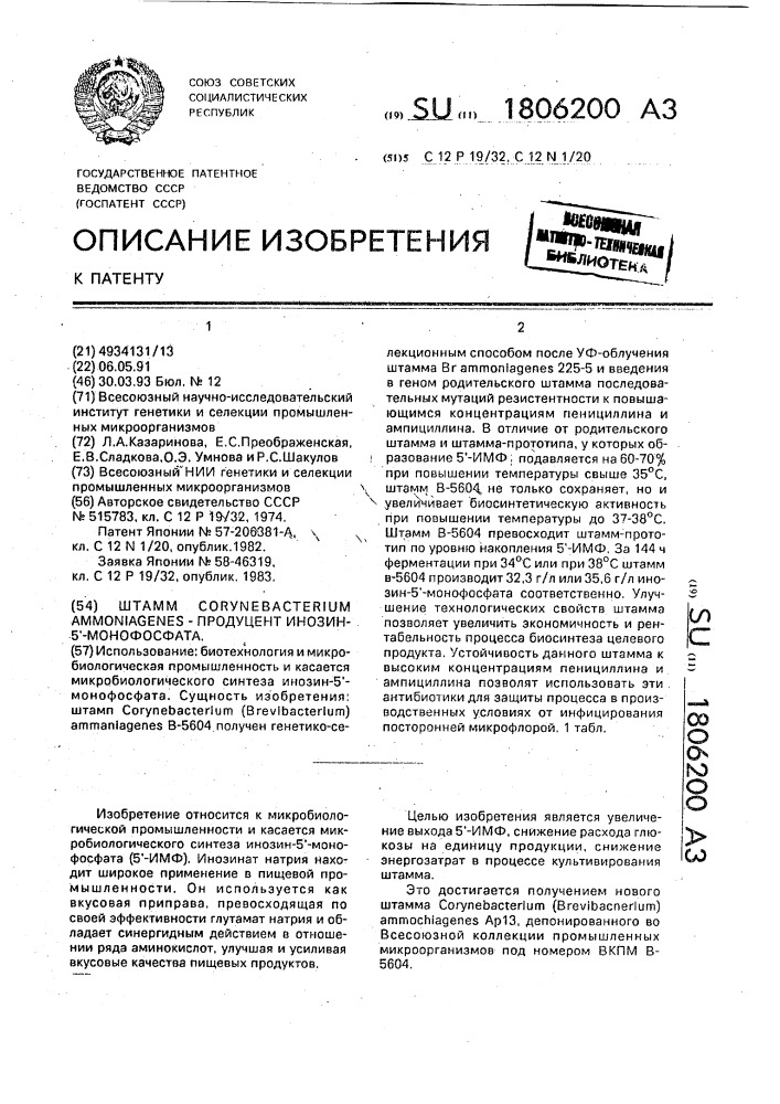 Штамм соrynевастеriuм аммоniаgеnеs - продуцент инозин-5 @ - монофосфата (патент 1806200)