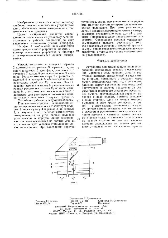 Устройство для стабилизации линии визирования (патент 1267156)