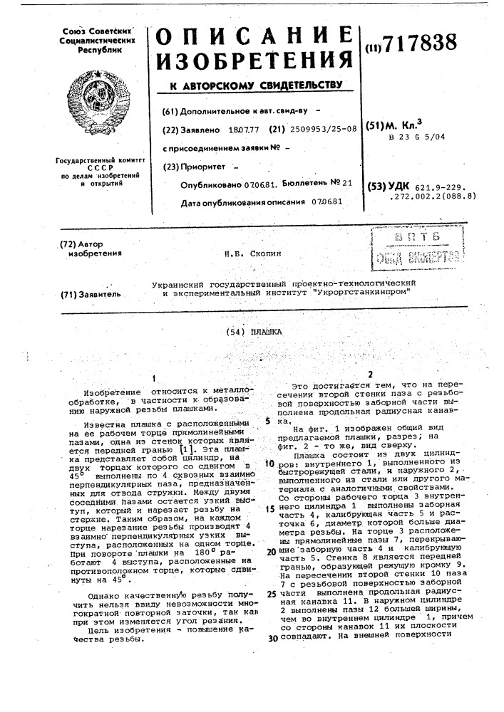 Плашка (патент 717838)