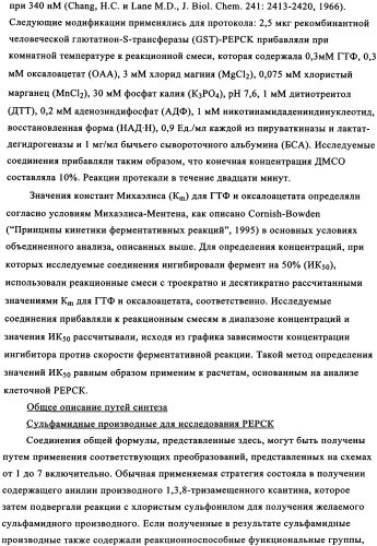 Замещенные сульфамидами производные ксантина для применения в качестве ингибиторов фосфоенолпируваткарбоксикиназы (рерск) (патент 2340613)