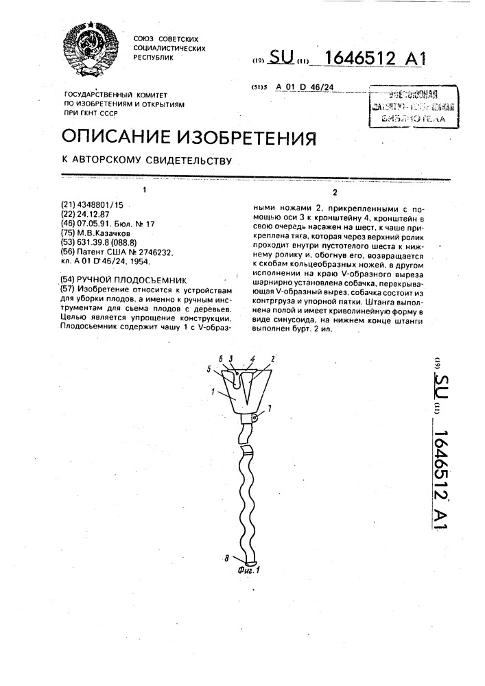 Ручной плодосъемник (патент 1646512)