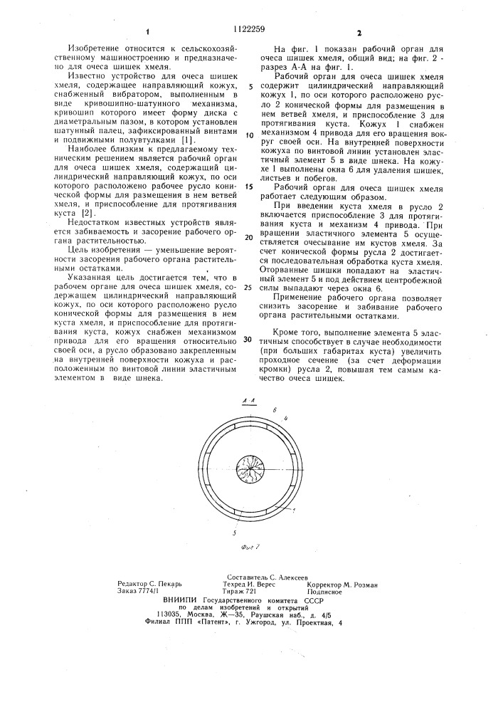 Рабочий орган для очеса шишек хмеля (патент 1122259)