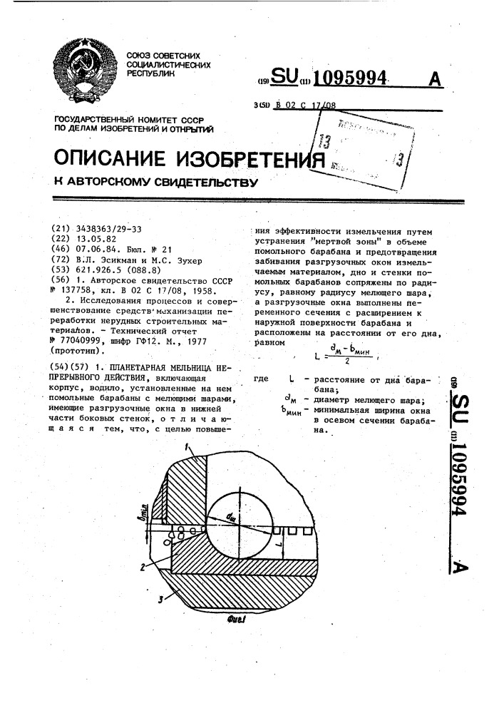 Планетарная мельница непрерывного действия (патент 1095994)