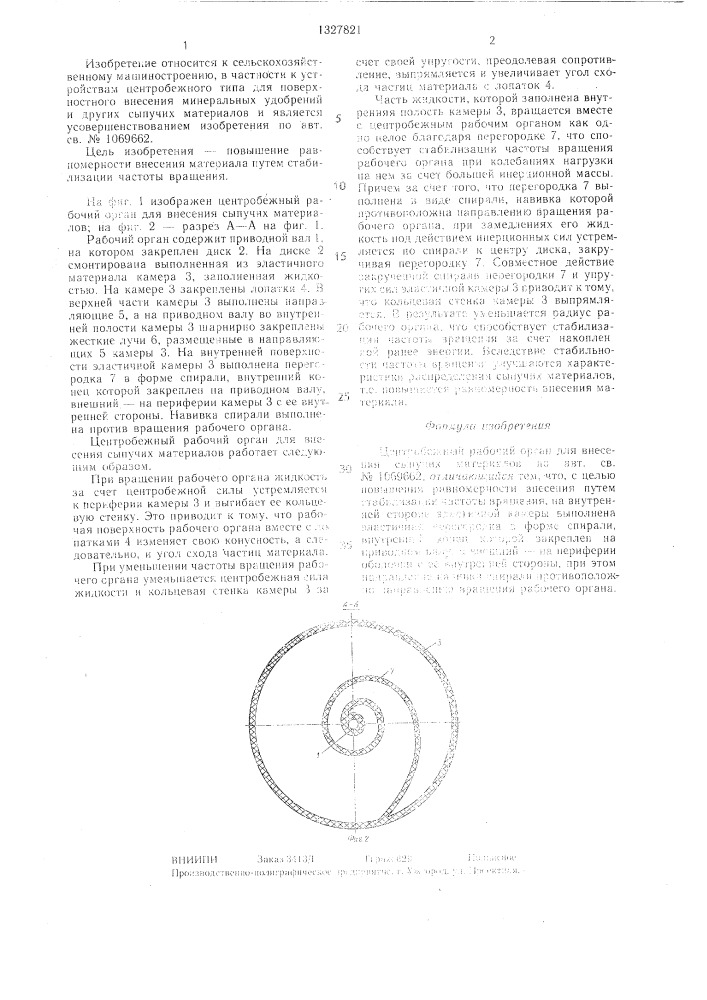 Центробежный рабочий орган для внесения сыпучих материалов (патент 1327821)