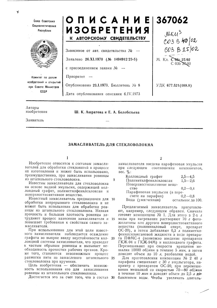 Замасливатель для стекловолокна (патент 367062)