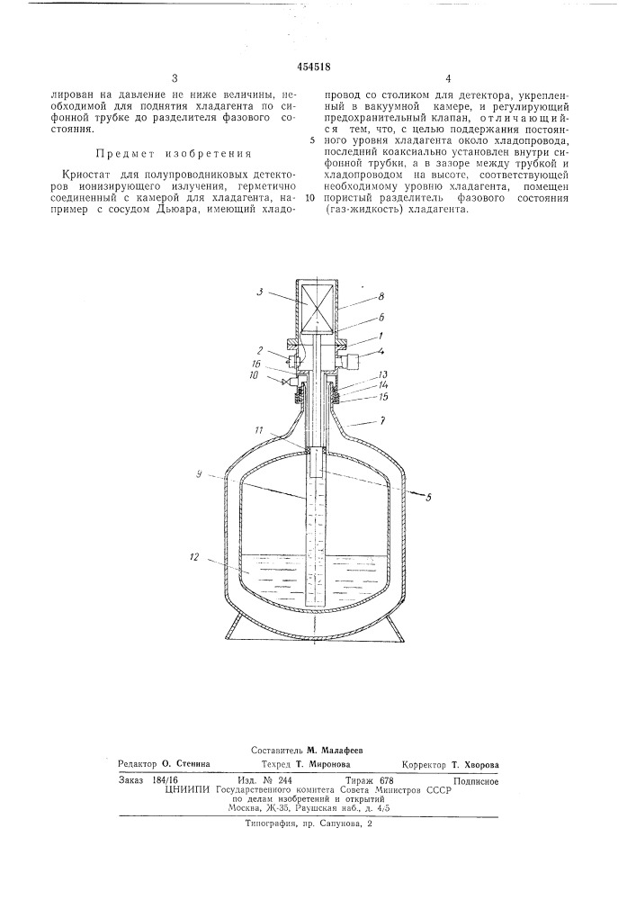 Криостат для полупроводниковых детекторов ионизирующего излучения (патент 454518)