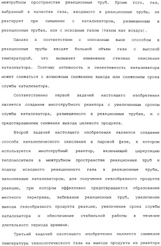 Многотрубный реактор, способ каталитического окисления в паровой фазе с использованием многотрубного реактора и способ пуска многотрубного реактора (патент 2309794)