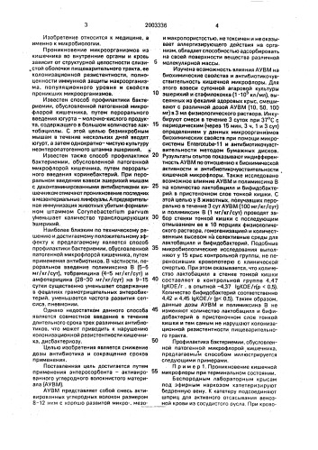 Способ профилактики бактериемии, обусловленной патогенной микрофлорой кишечника (патент 2003336)