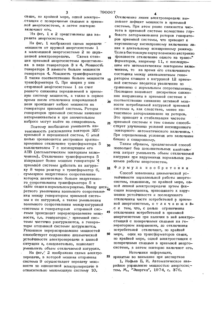 Способ повышения динамической устойчивости параллельной работы энергосистем (патент 790067)