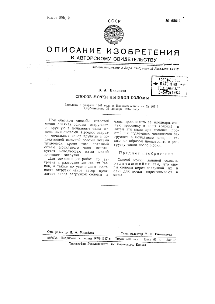 Способ мотки льняной соломы (патент 65611)