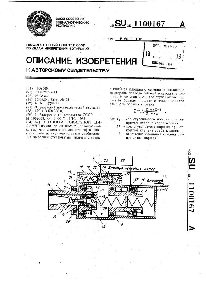 Главный тормозной цилиндр (патент 1100167)
