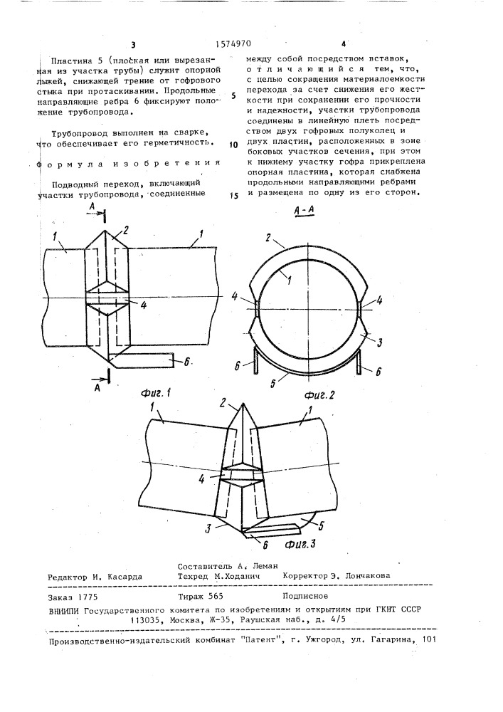 Подводный переход (патент 1574970)