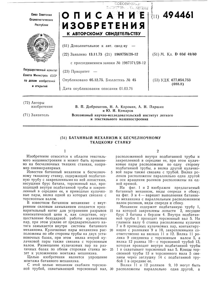 Батанный механизм к бесчелночному ткацкому станку (патент 494461)