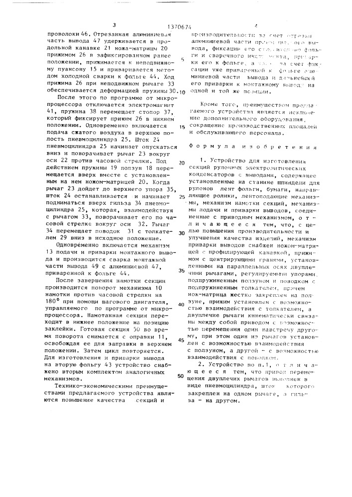 Устройство для изготовления секций рулонных электролитических конденсаторов с выводами (патент 1370674)
