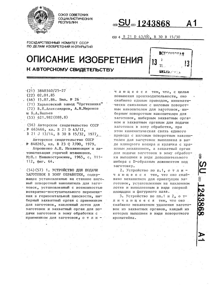 Устройство для подачи заготовок в зону обработки (патент 1243868)