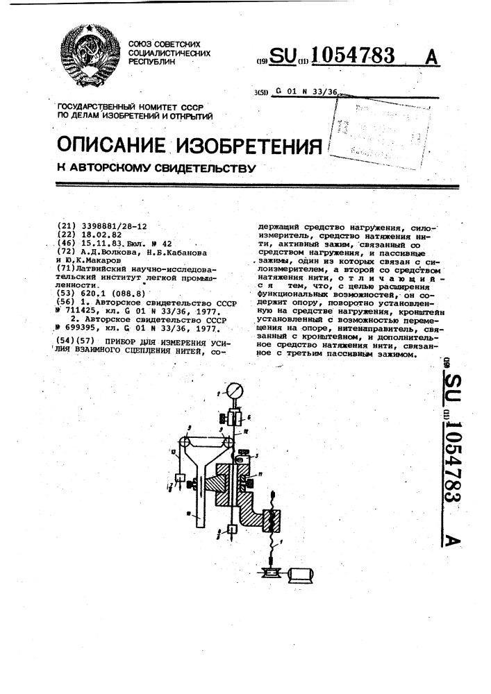 Прибор для измерения усилия взаимного сцепления нитей (патент 1054783)