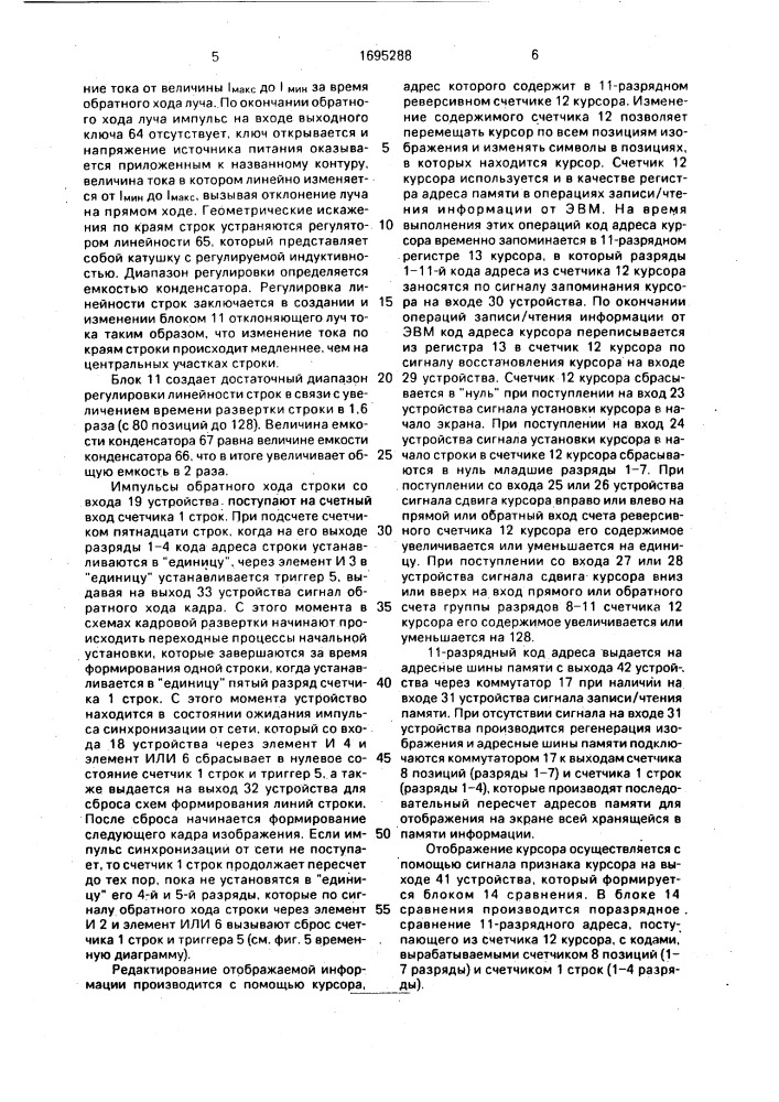 Устройство для отображения и редактирования информации на экране электронно-лучевой трубки (патент 1695288)