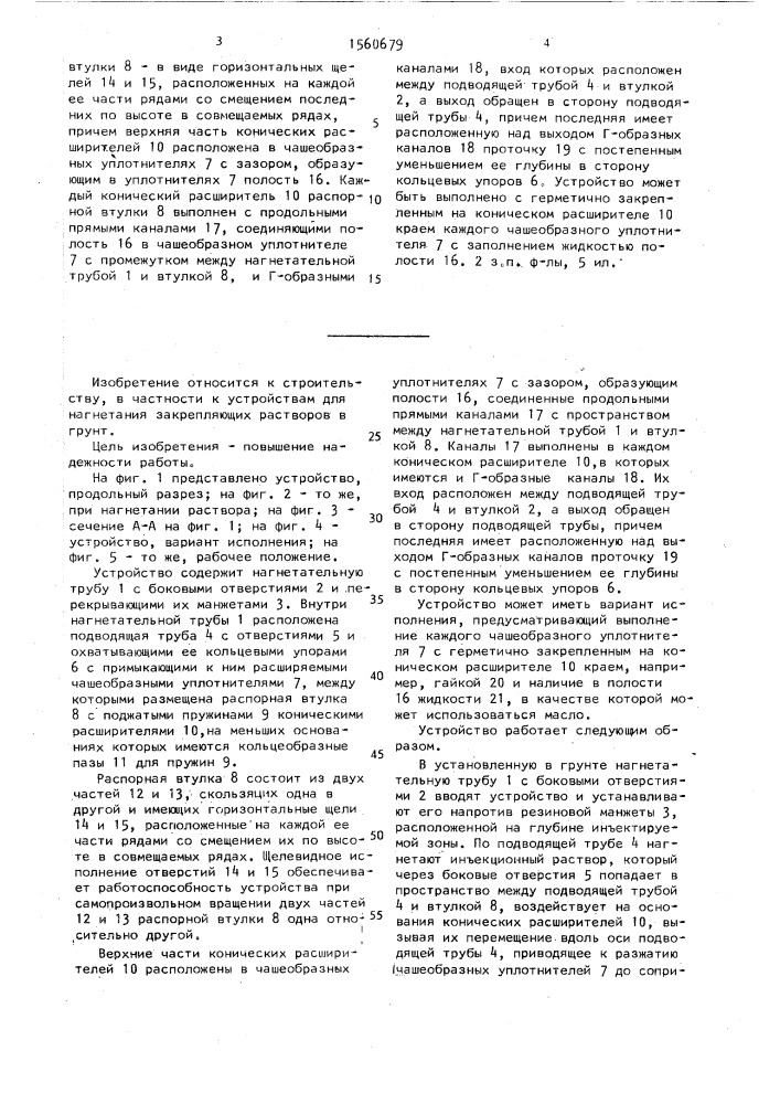 Устройство для нагнетания раствора в грунт (патент 1560679)
