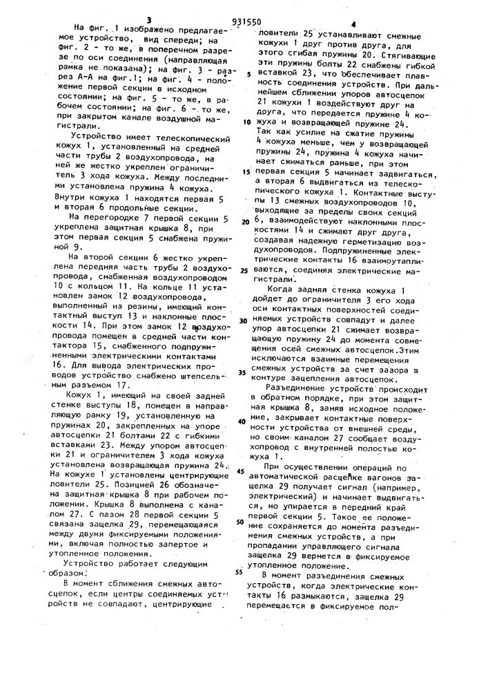 Устройство для автоматического соединения воздушных и электрических магистралей вагонов (патент 931550)