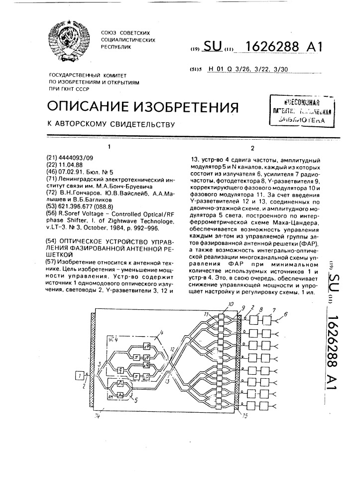 Оптическое устройство управления фазированной антенной решеткой (патент 1626288)