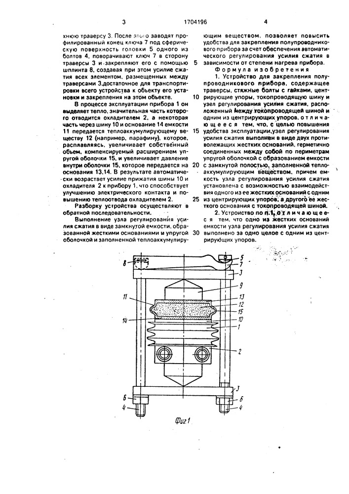Устройство для закрепления полупроводникового прибора (патент 1704196)