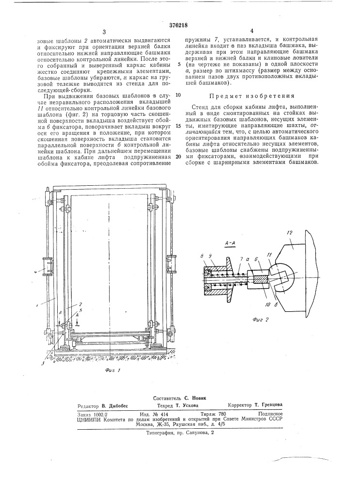 Стенд для сборки кабины лифта' t-'&gt;&amp;-b/luш^ (патент 376218)