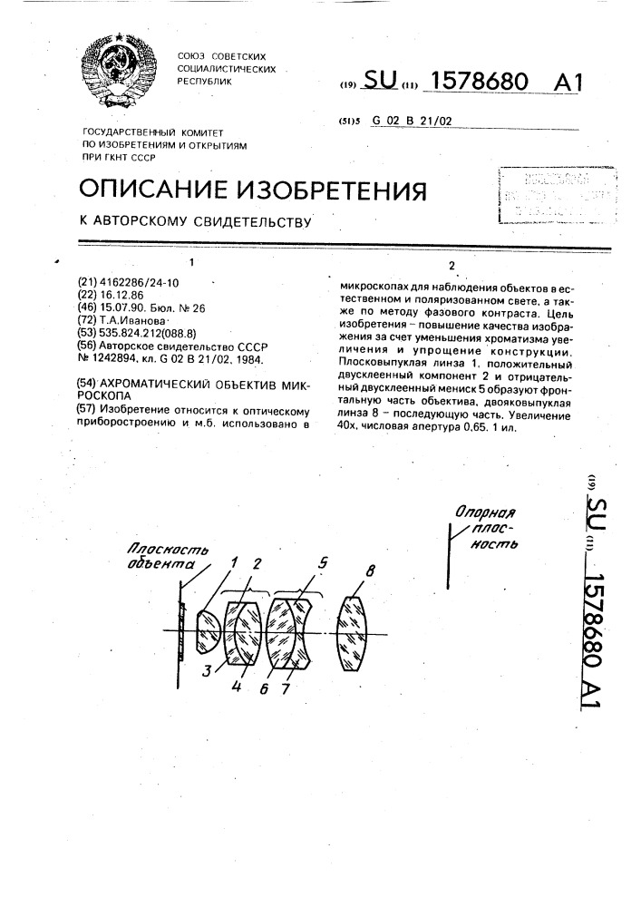 Ахроматический объектив микроскопа (патент 1578680)