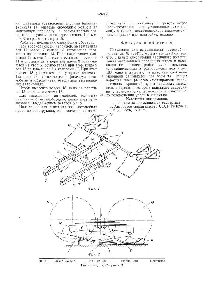 Подъемник для вывешивания автомобиля (патент 582193)