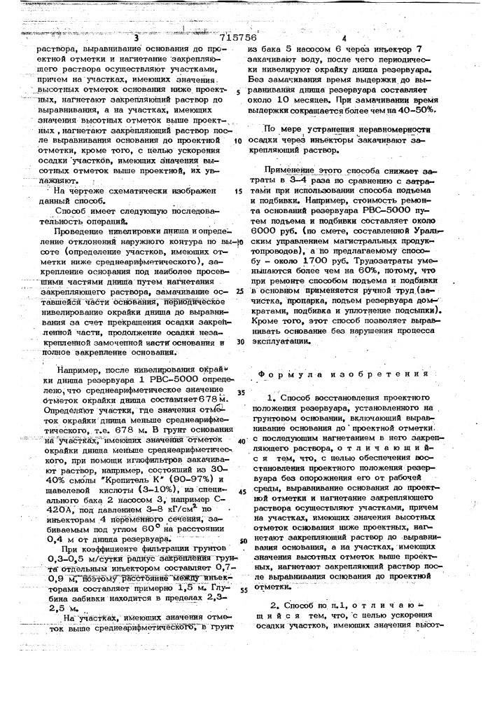 Способ восстановления проектного положения резервуара, установленного на грунтовом основании (патент 715756)