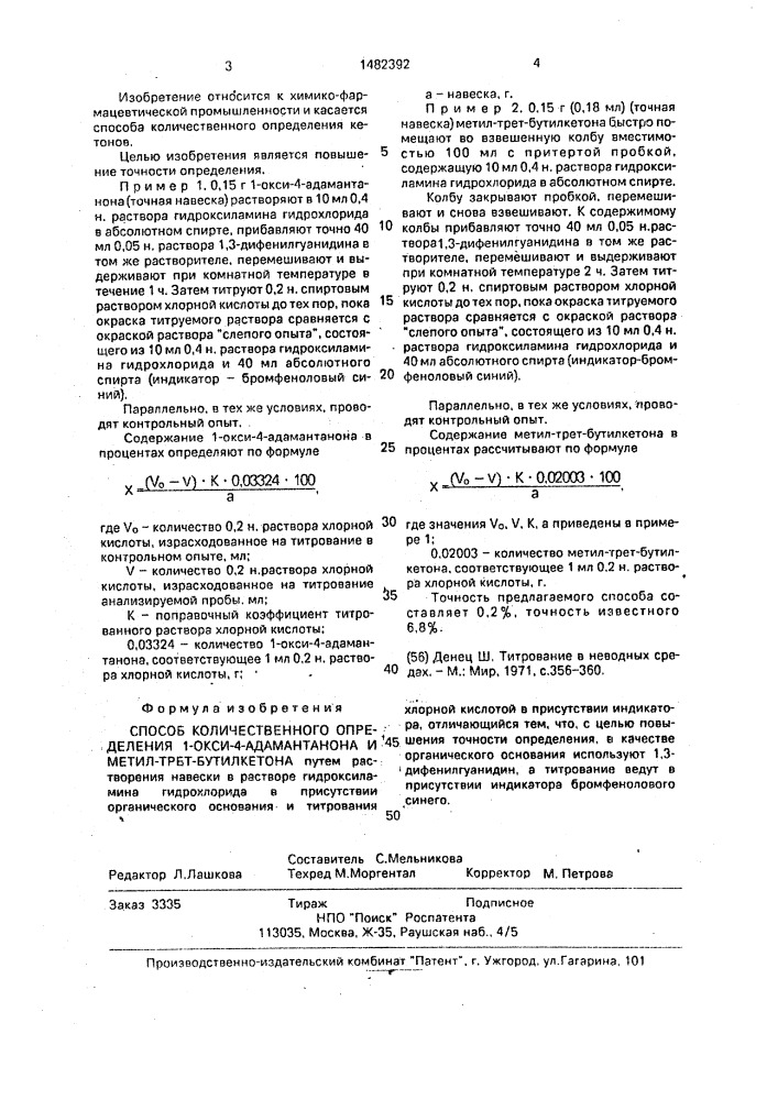 Способ количественного определения 1-окси-4-адамантанона и метил-трет-бутилкетона (патент 1482392)