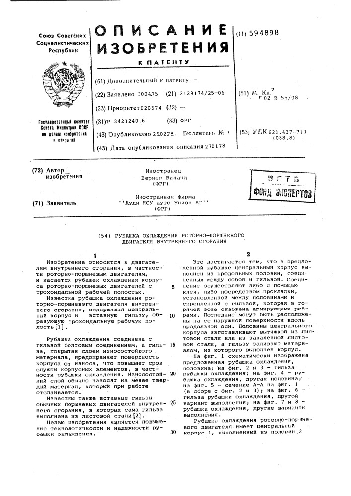 Рубашка охлаждения роторно-поршневого двигателя внутреннего сгорания (патент 594898)